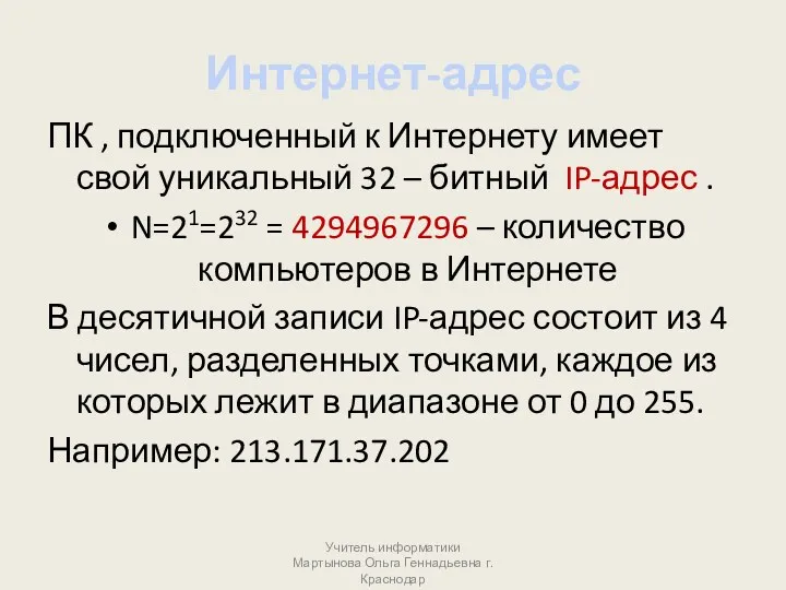 Интернет-адрес ПК , подключенный к Интернету имеет свой уникальный 32