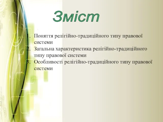 Зміст Поняття релігійно-традиційного типу правової системи Загальна характеристика релігійно-традиційного типу