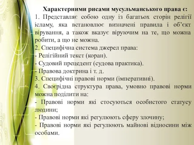 Характерними рисами мусульманського права є: 1. Представляє собою одну із