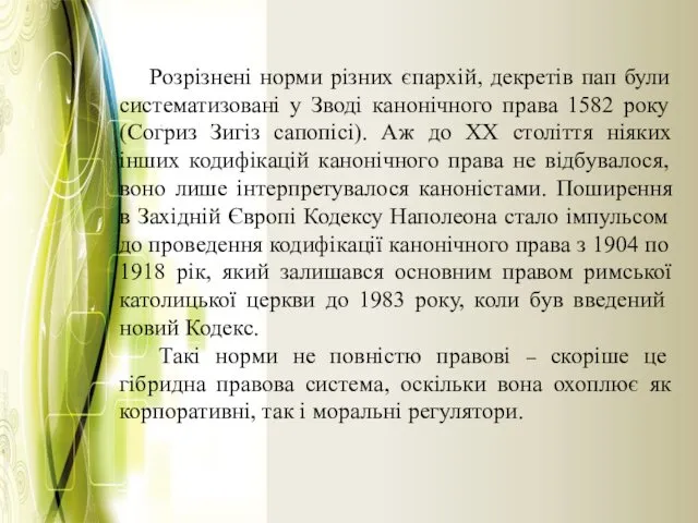 Розрізнені норми різних єпархій, декретів пап були систематизовані у Зводі канонічного права 1582