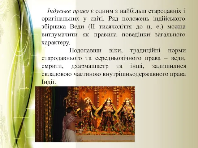 Індуське право є одним з найбільш стародавніх і оригінальних у світі. Ряд положень