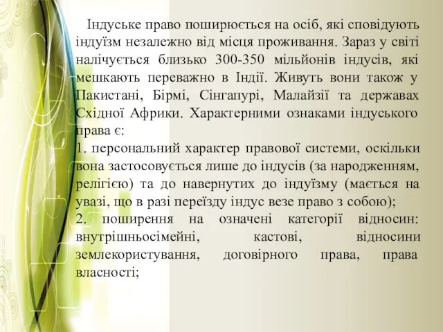 Індуське право поширюється на осіб, які сповідують індуїзм незалежно від місця проживання. Зараз