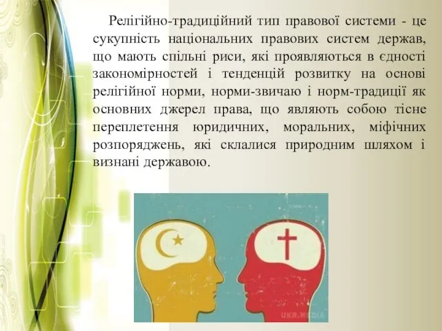 Релігійно-традиційний тип правової системи - це сукупність національних правових систем