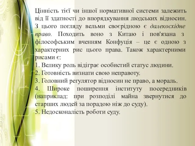 Цінність тієї чи іншої нормативної системи залежить від її здатності до впорядкування людських