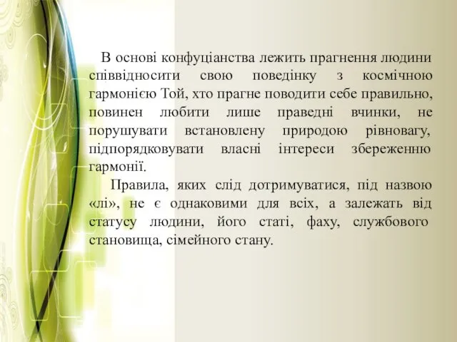 В основі конфуціанства лежить прагнення людини співвідносити свою поведінку з