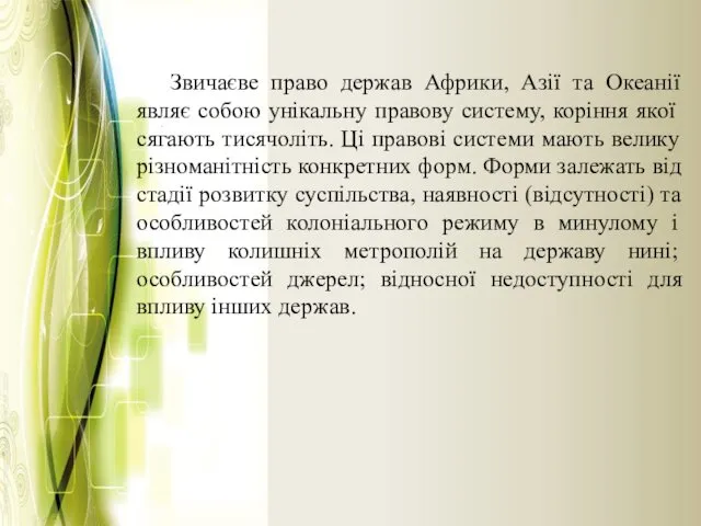 Звичаєве право держав Африки, Азії та Океанії являє собою унікальну