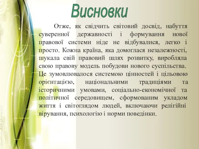 Висновки Отже, як свідчить світовий досвід, набуття суверенної державності і формування нової правової