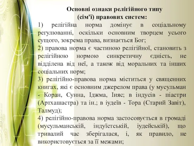 Основні ознаки релігійного типу (сім'ї) правових систем: 1) релігійна норма