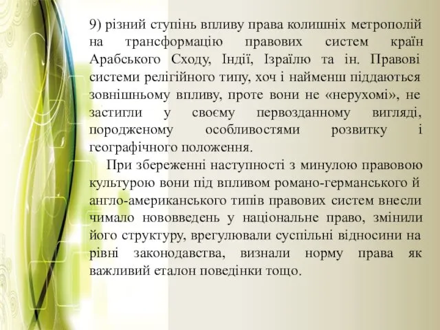 9) різний ступінь впливу права колишніх метрополій на трансформацію правових систем країн Арабського