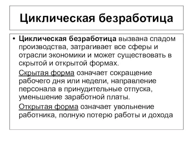 Циклическая безработица Циклическая безработица вызвана спадом производства, затрагивает все сферы