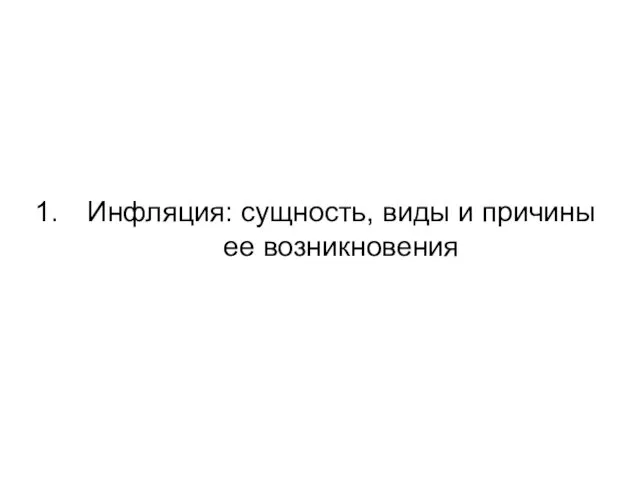 Инфляция: сущность, виды и причины ее возникновения