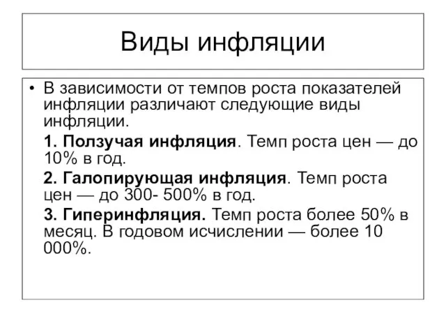 Виды инфляции В зависимости от темпов роста показателей инфляции различают