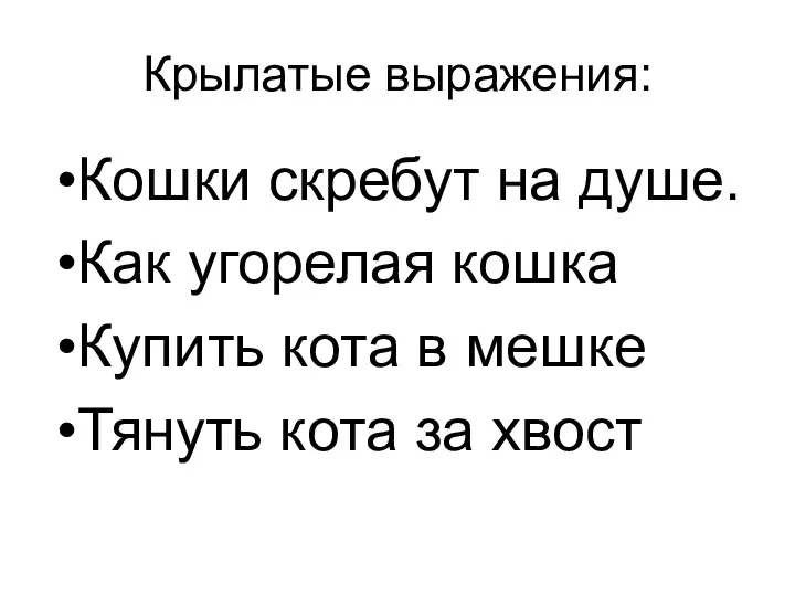 Крылатые выражения: Кошки скребут на душе. Как угорелая кошка Купить