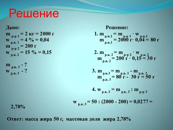 Решение Дано: Решение: m р-р 1 = 2 кг = 2000 г 1.