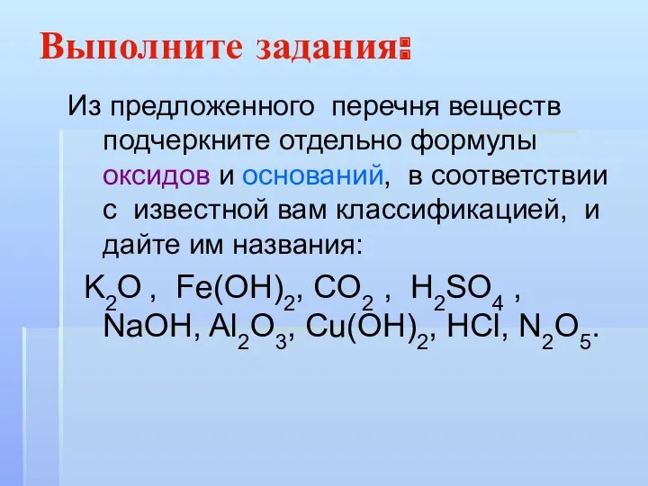 Выполните задания: Из предложенного перечня веществ подчеркните отдельно формулы оксидов и оснований, в