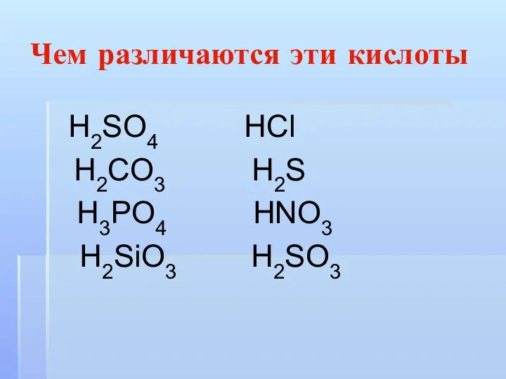 Чем различаются эти кислоты Н2SO4 НСl Н2CO3 Н2S Н3РO4 НNO3 Н2SiO3 Н2SO3