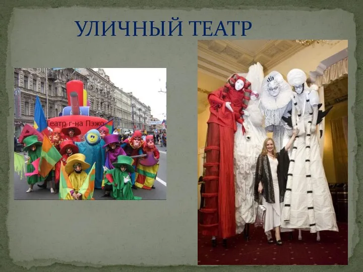 УЛИЧНЫЙ ТЕАТР