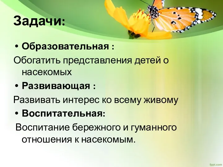 Задачи: Образовательная : Обогатить представления детей о насекомых Развивающая :