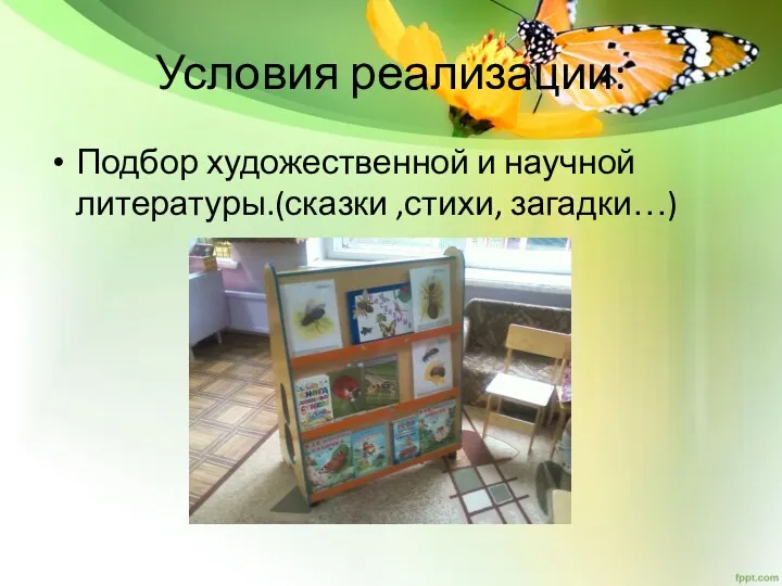 Условия реализации: Подбор художественной и научной литературы.(сказки ,стихи, загадки…)