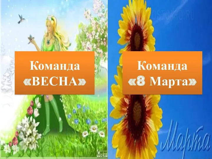 Команда «ВЕСНА» Команда «8 Марта»