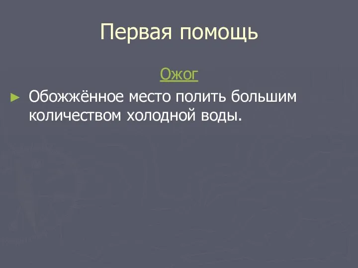 Первая помощь Ожог Обожжённое место полить большим количеством холодной воды.