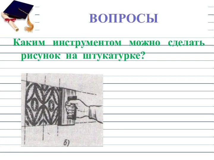 ВОПРОСЫ Каким инструментом можно сделать рисунок на штукатурке?