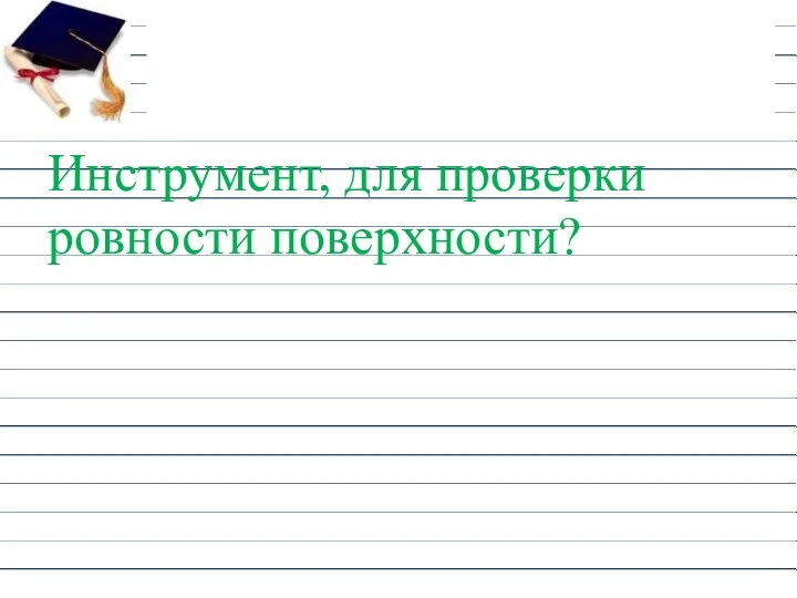 Инструмент, для проверки ровности поверхности?