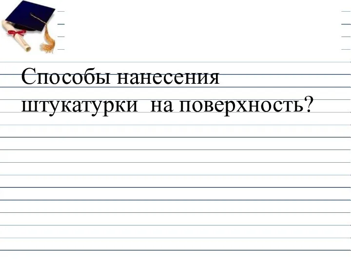 Способы нанесения штукатурки на поверхность?