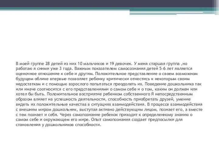 В моей группе 28 детей из них 10 мальчиков и 19 девочек. У