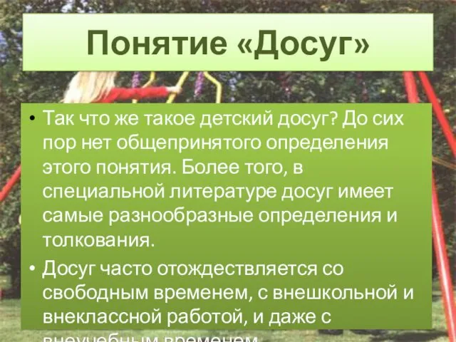 Так что же такое детский досуг? До сих пор нет общепринятого определения этого