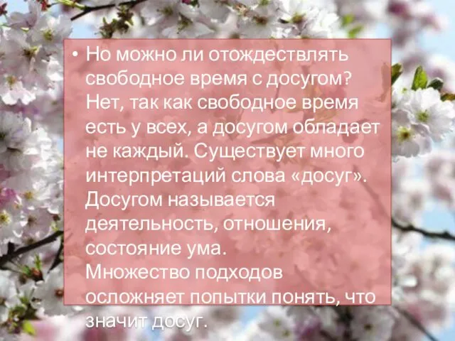 Но можно ли отождествлять свободное время с досугом? Нет, так