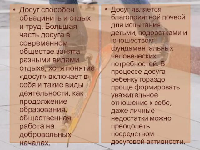 Досуг способен объединить и отдых и труд. Большая часть досуга