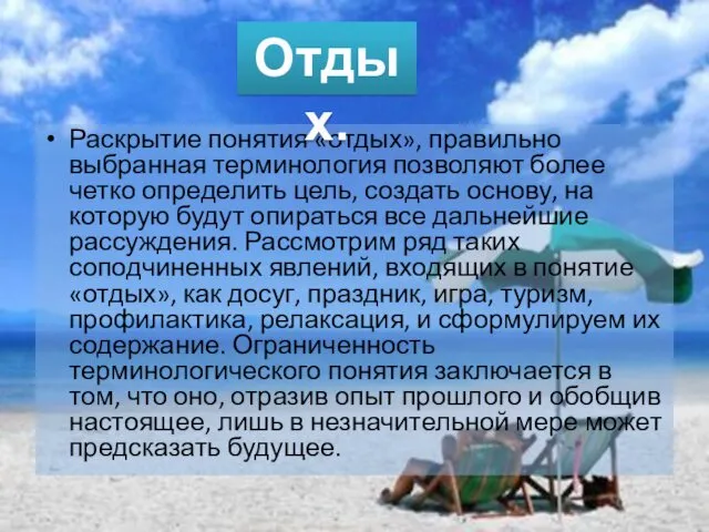 Раскрытие понятия «отдых», правильно выбранная терминология позволяют более четко определить цель, создать основу,