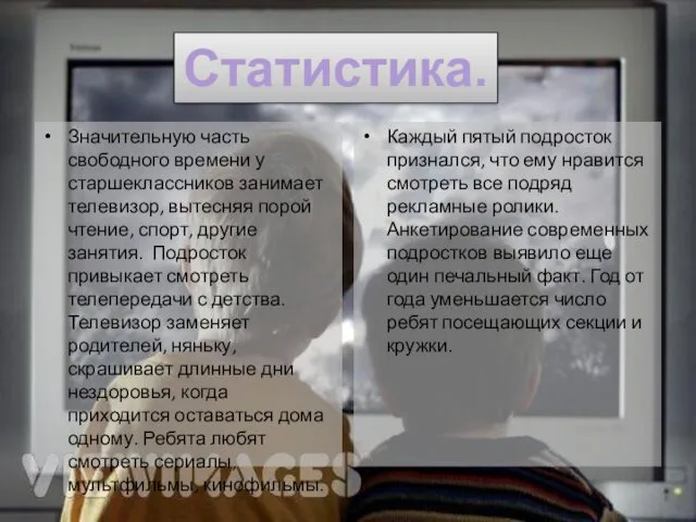 Значительную часть свободного времени у старшеклассников занимает телевизор, вытесняя порой чтение, спорт, другие