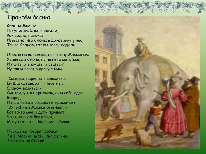 Прочтём басню! Слон и Моська. По улицам Слона водили, Как видно, напоказ. Известно,