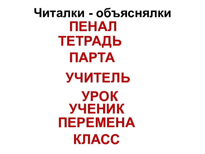 Читалки - объяснялки ПЕНАЛ ТЕТРАДЬ ПАРТА УЧИТЕЛЬ УРОК УЧЕНИК ПЕРЕМЕНА КЛАСС