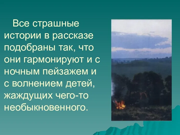 Все страшные истории в рассказе подобраны так, что они гармонируют