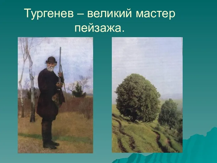 Тургенев – великий мастер пейзажа.