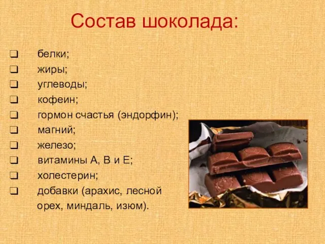 Состав шоколада: белки; жиры; углеводы; кофеин; гормон счастья (эндорфин); магний; железо; витамины А,