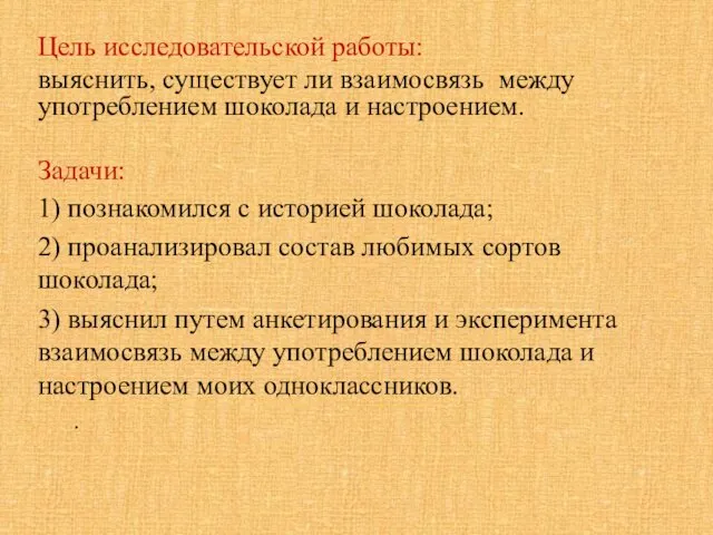 Цель исследовательской работы: выяснить, существует ли взаимосвязь между употреблением шоколада