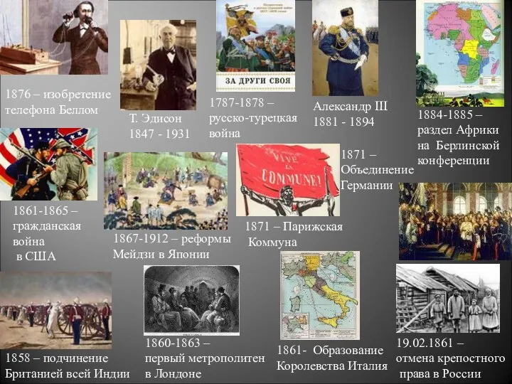 1861-1865 – гражданская война в США 19.02.1861 – отмена крепостного