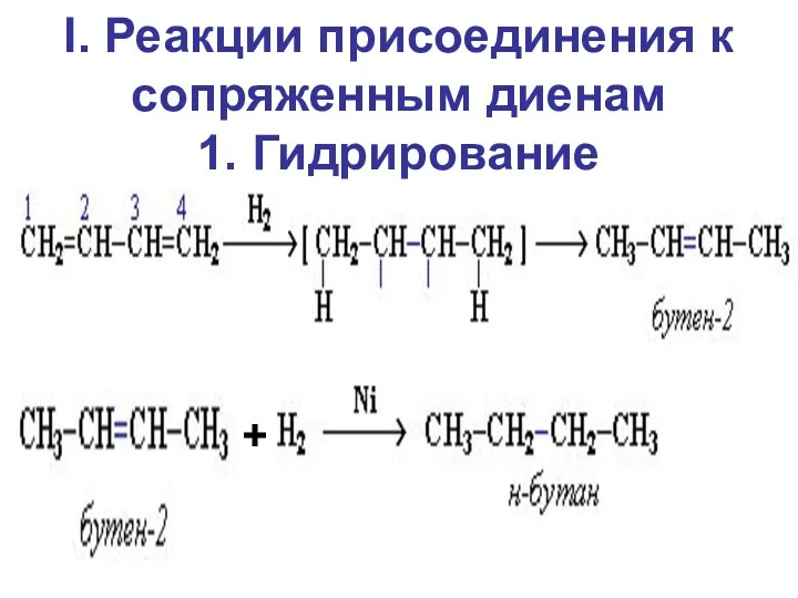 I. Реакции присоединения к сопряженным диенам 1. Гидрирование +