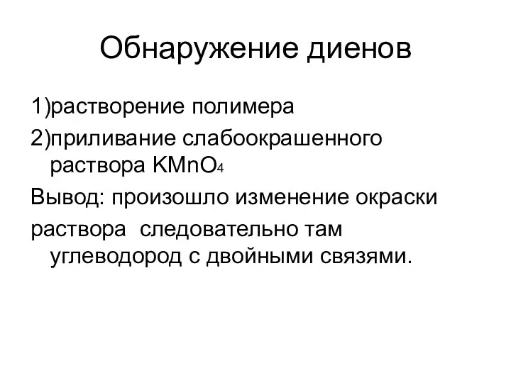 Обнаружение диенов 1)растворение полимера 2)приливание слабоокрашенного раствора KMnO4 Вывод: произошло