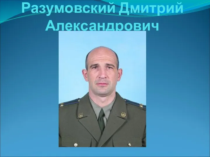 Разумовский Дмитрий Александрович