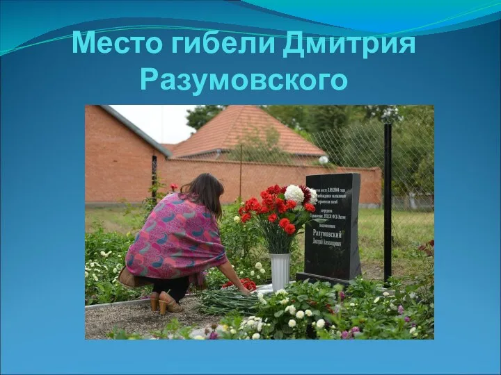 Место гибели Дмитрия Разумовского