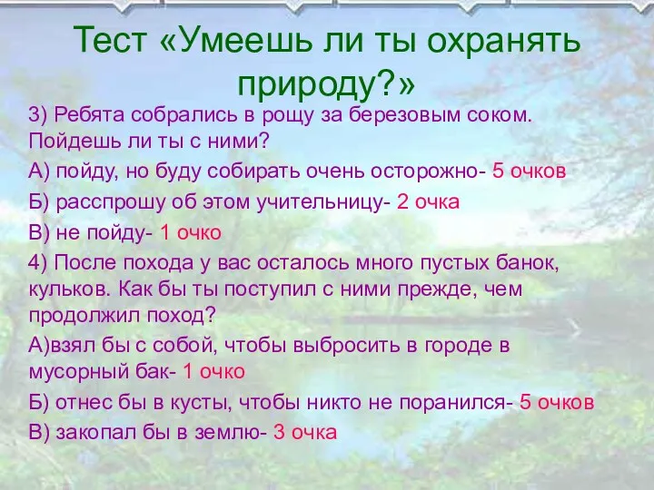 Тест «Умеешь ли ты охранять природу?» 3) Ребята собрались в