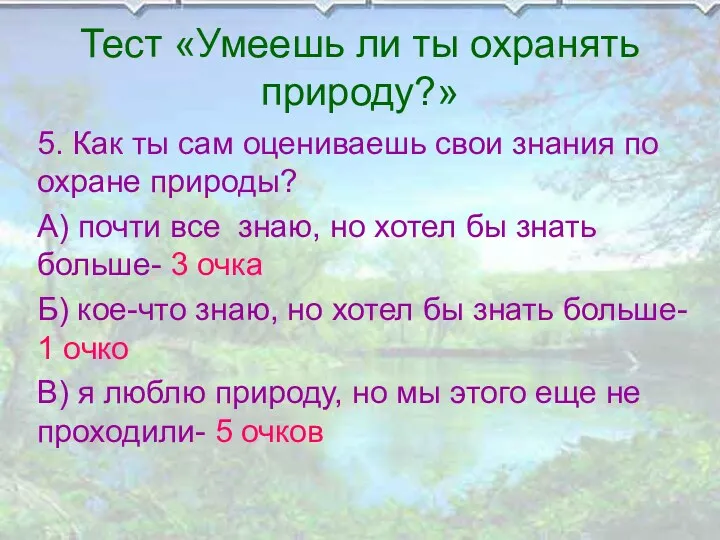 Тест «Умеешь ли ты охранять природу?» 5. Как ты сам