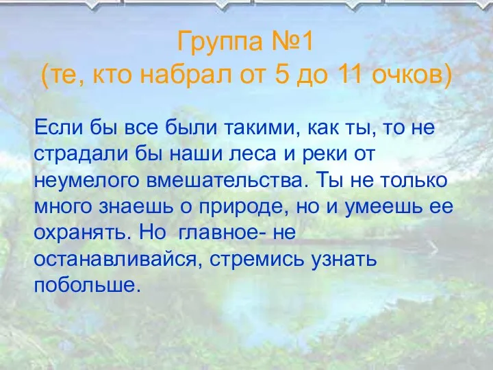 Группа №1 (те, кто набрал от 5 до 11 очков)