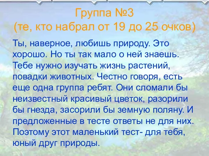 Группа №3 (те, кто набрал от 19 до 25 очков)