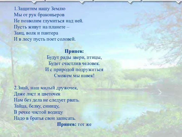 1.Защитим нашу Землю Мы от рук браконьеров Не позволим глумиться